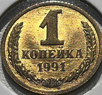 Монета СРСР 1 копійка 1991 року, мітка монетного двору: "Л" - Ленінград (№2) su_1_1991_Л_2 фото