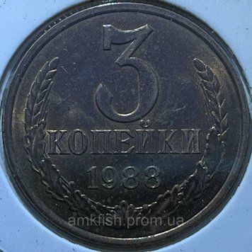 Монета СРСР 3 копійки 1988 року su_3_1988 фото