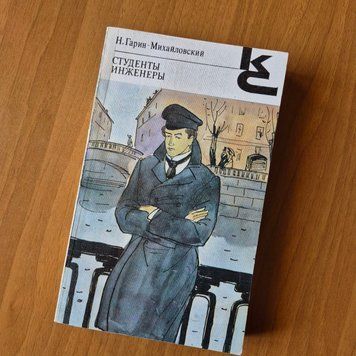 Книга Студенти. Інженери, Микола Гарін-Михайловський Гарін-Студенти фото