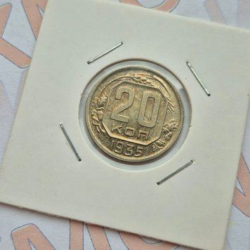 Монета CРСР 20 копійок 1935 року su_20_1935 фото