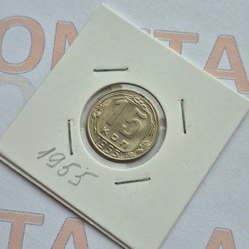 Монета СРСР 15 копійок 1955 року (№2) su_15_1955_2 фото