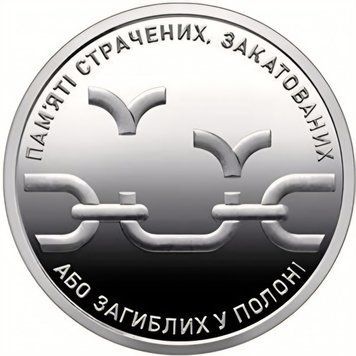 Монета України 10 гривень 2026 року Пам&rsquo;яті страчених, закатованих або загиблих у полоні 10_2026_ПСЗ фото