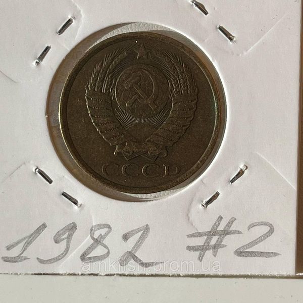 Монета СРСР 5 копійок 1982 року (№2) su_5_1982_2 фото