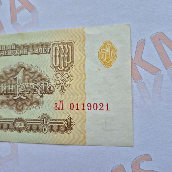Банкнота СРСР 1 рубль 1961 року, серія зЛ 0119021 Б_1_1961_зЛ_0119021 фото