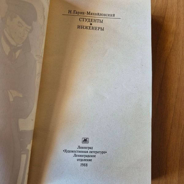Книга Студенти. Інженери, Микола Гарін-Михайловський Гарін-Студенти фото