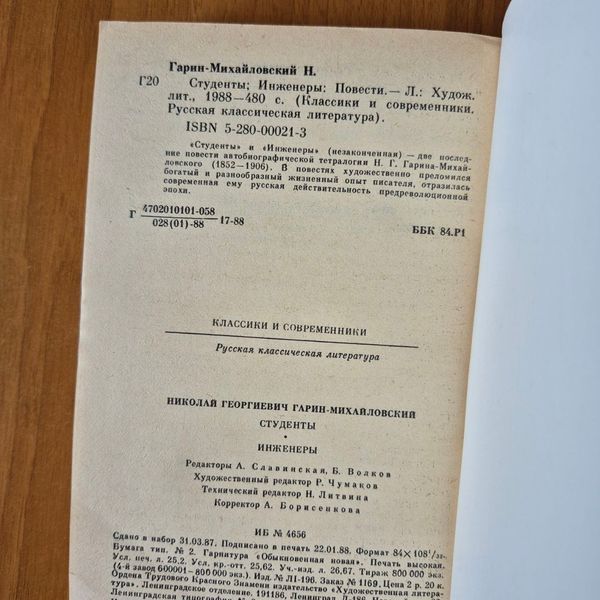 Книга Студенти. Інженери, Микола Гарін-Михайловський Гарін-Студенти фото