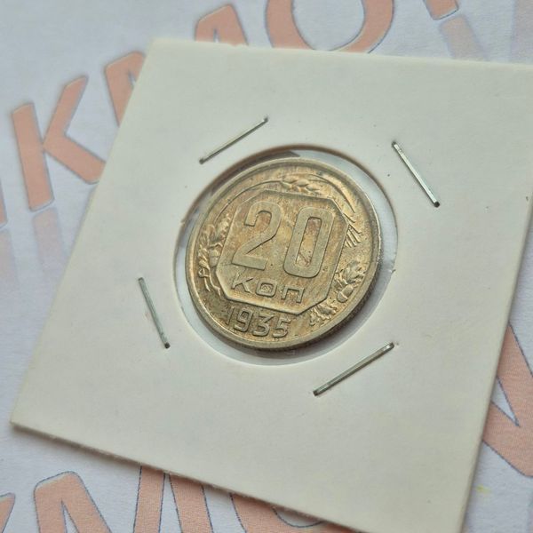 Монета CРСР 20 копійок 1935 року su_20_1935 фото