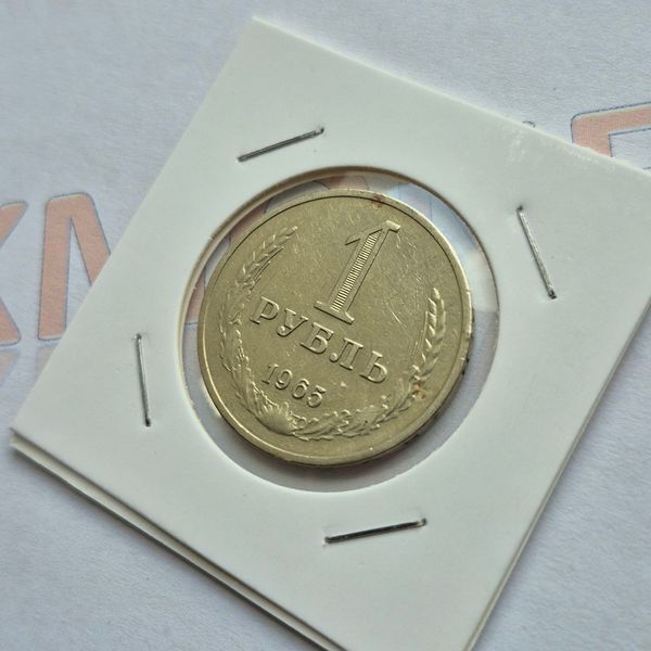 Монета СРСР 1 рубль 1965 року (№3) su_100_1965_3 фото