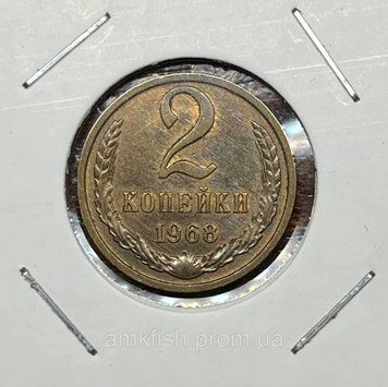 Монета СРСР 2 копійки 1968 року su_2_1968 фото