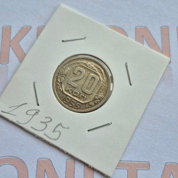 Монета CРСР 20 копійок 1935 року (№2) su_20_1935_2 фото