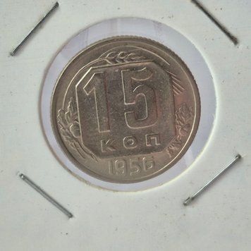 Монета СРСР 15 копійок 1956 року (№2) su_15_1956_2 фото