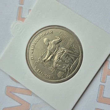 Пам'ятна монета СРСР 1 рубль 1990 року 150-та річниця народження Петра Ілліча Чайковського su_КМ.1.38 фото