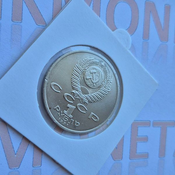 Пам'ятна монета СРСР 1 рубль 1991 року 100-та річниця народження Костянтина Васильовича Іванова (№2) su_КМ.1.47_2 фото