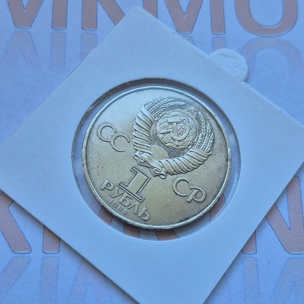Пам'ятна монета СРСР 1 рубль 1984 року 150-та річниця народження Дмитра Івановича Менделєєва su_КМ.1.18 фото