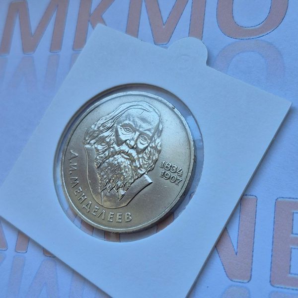 Пам'ятна монета СРСР 1 рубль 1984 року 150-та річниця народження Дмитра Івановича Менделєєва su_КМ.1.18 фото