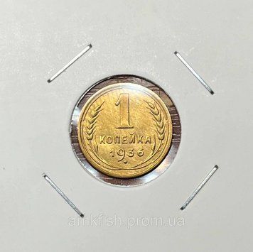 Монета СРСР 1 копійка 1936 року su_1_1936 фото