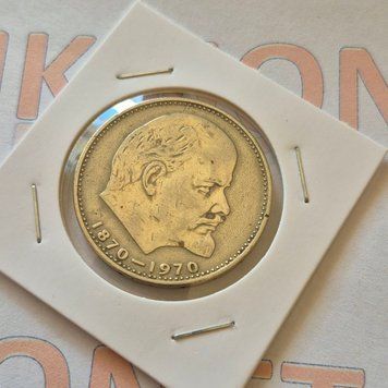 Пам'ятна монета СРСР 1 рубль 1970 року 100 років від народження В.І. Леніна (№2) su_КМ.1.3_2 фото