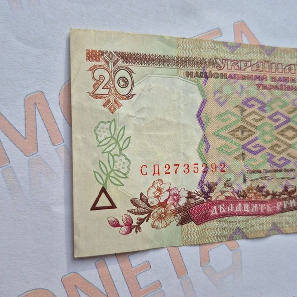 Банкнота України 20 гривень 1995 року, серія СД 20_грн_1995_СД фото