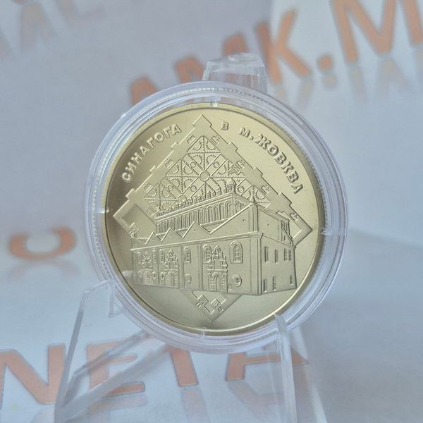 Монета України 5 гривень 2012 року Синагога в Жовкві (№2) KM.5.109_2 фото