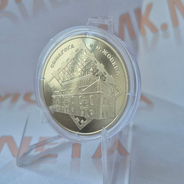 Монета України 5 гривень 2012 року Синагога в Жовкві (№2) KM.5.109_2 фото
