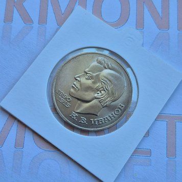 Пам'ятна монета СРСР 1 рубль 1991 року 100-та річниця народження Костянтина Васильовича Іванова su_КМ.1.47 фото