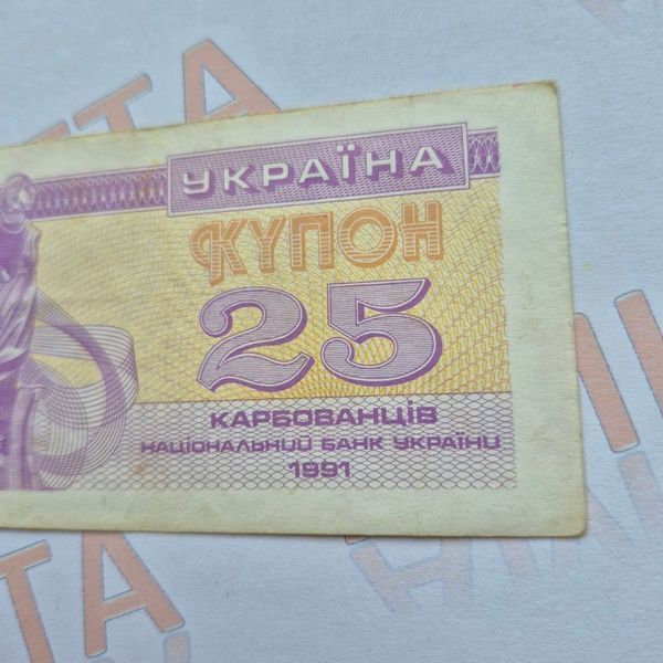 Банкнота України 25 купонів (карбованців) 1991 року (№3) БУК_25_1991_3 фото