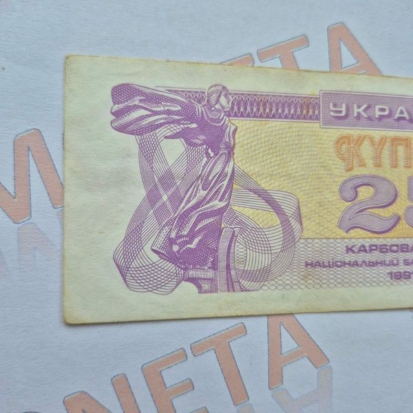 Банкнота України 25 купонів (карбованців) 1991 року (№3) БУК_25_1991_3 фото