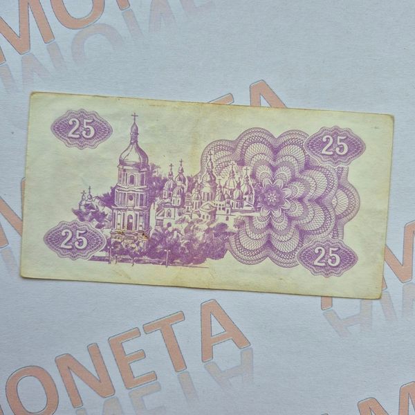Банкнота України 25 купонів (карбованців) 1991 року (№3) БУК_25_1991_3 фото
