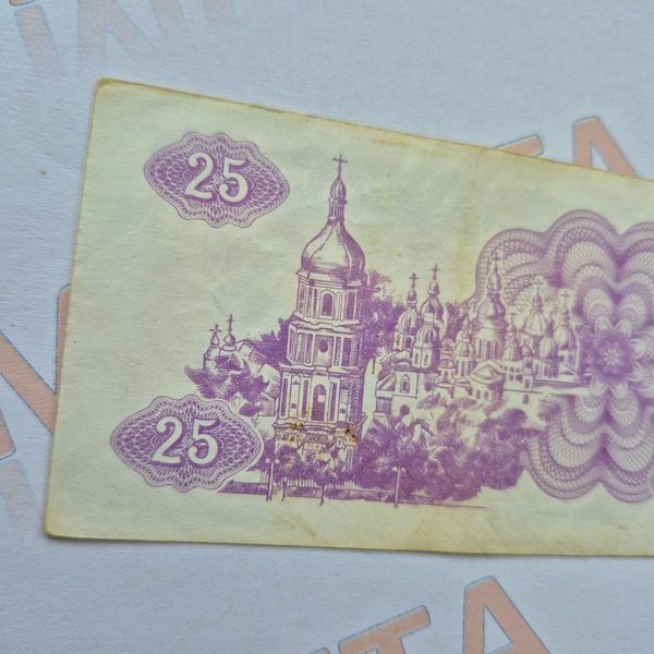 Банкнота України 25 купонів (карбованців) 1991 року (№3) БУК_25_1991_3 фото