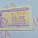 Банкнота України 25 купонів (карбованців) 1991 року (№3) БУК_25_1991_3 фото 3