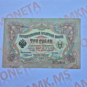 Банкнота Російської імперії 3 рублі 1905 року, номер УУ 504681 Б_3_1905_УУ_504681 фото