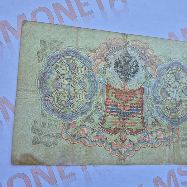 Банкнота Російської імперії 3 рублі 1905 року, номер УУ 504681 Б_3_1905_УУ_504681 фото