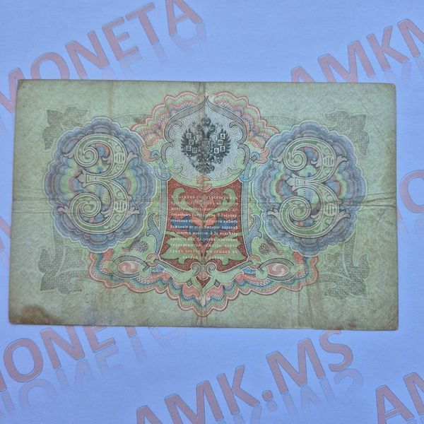 Банкнота Російської імперії 3 рублі 1905 року, номер УУ 504681 Б_3_1905_УУ_504681 фото