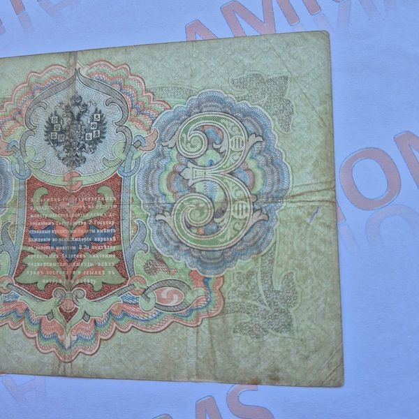 Банкнота Російської імперії 3 рублі 1905 року, номер УУ 504681 Б_3_1905_УУ_504681 фото