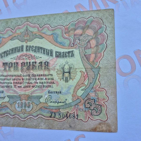 Банкнота Російської імперії 3 рублі 1905 року, номер УУ 504681 Б_3_1905_УУ_504681 фото
