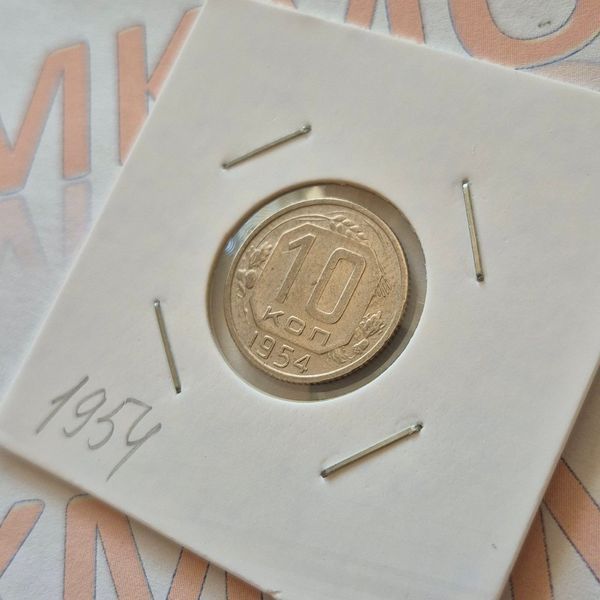 Монета СРСР 10 копійок 1954 року su_10_1954 фото
