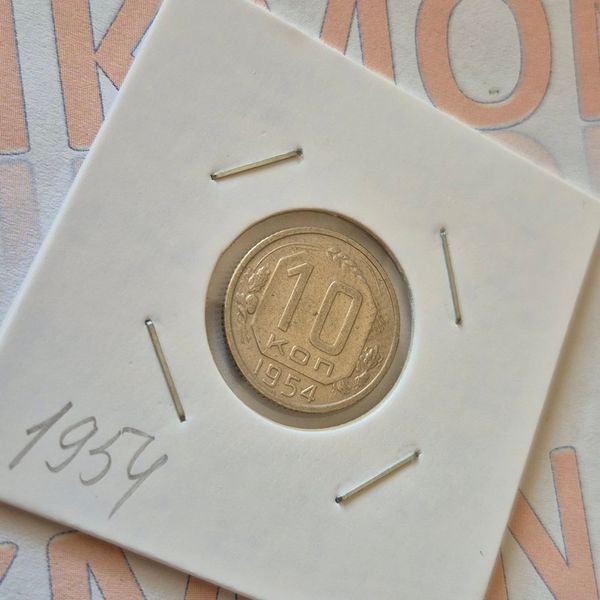 Монета СРСР 10 копійок 1954 року su_10_1954 фото