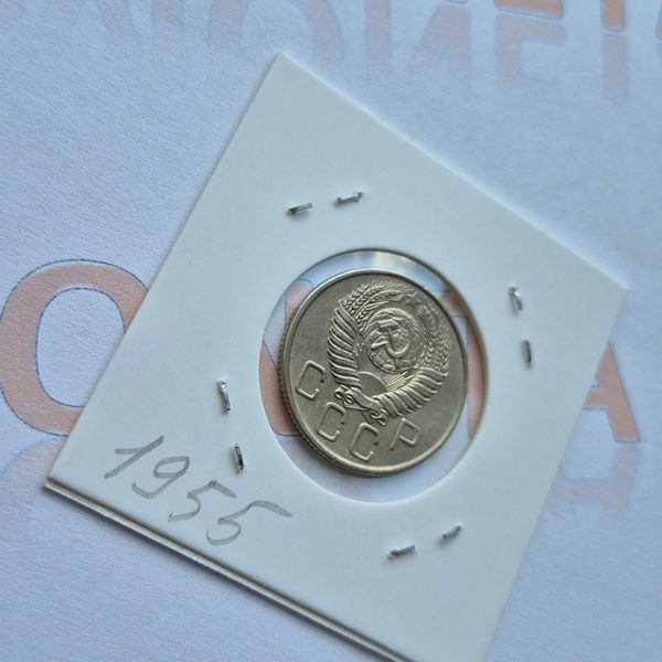 Монета СРСР 20 копійок 1955 року (№2) su_20_1955_2 фото