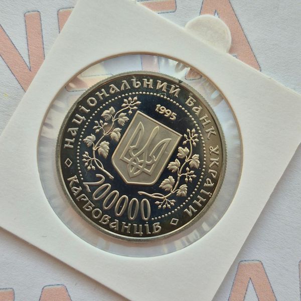 Монета України 200 000 карбованців 1995 року Перемога у Великій Вітчизняній війні 1941-1945 рокiв КМ.1.1 фото