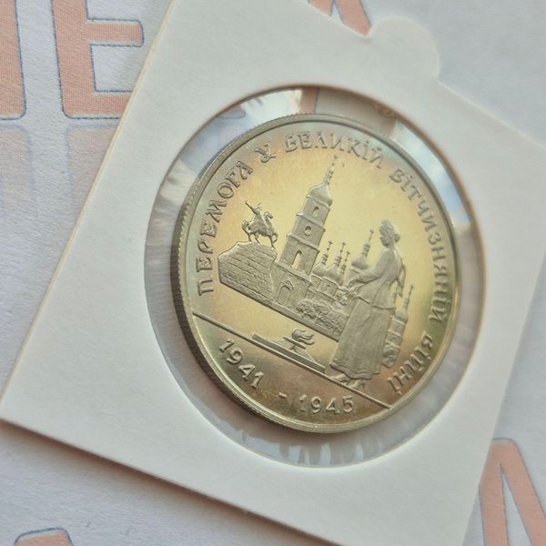 Монета України 200 000 карбованців 1995 року Перемога у Великій Вітчизняній війні 1941-1945 рокiв КМ.1.1 фото