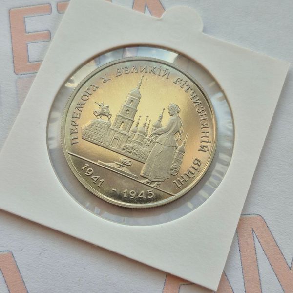 Монета України 200 000 карбованців 1995 року Перемога у Великій Вітчизняній війні 1941-1945 рокiв КМ.1.1 фото
