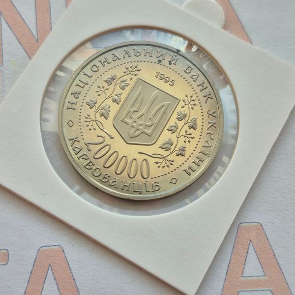 Монета України 200 000 карбованців 1995 року Перемога у Великій Вітчизняній війні 1941-1945 рокiв КМ.1.1 фото