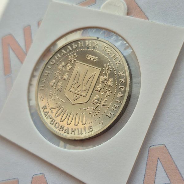 Монета України 200 000 карбованців 1995 року Перемога у Великій Вітчизняній війні 1941-1945 рокiв КМ.1.1 фото