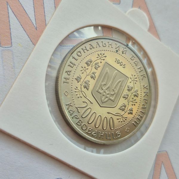 Монета України 200 000 карбованців 1995 року Перемога у Великій Вітчизняній війні 1941-1945 рокiв КМ.1.1 фото