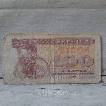 Бона України 100 купонів (карбованців) 1991 року №4 БУК_100_1991№4 фото