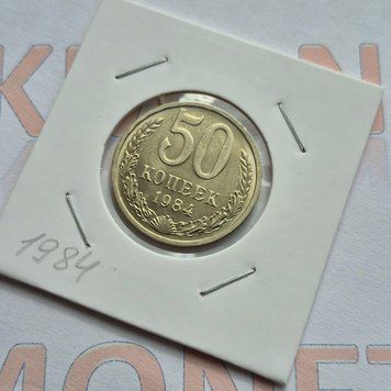 Монета СРСР 50 копійок 1984 року su_50_1984 фото