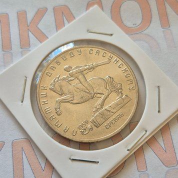 Пам'ятна монета СРСР 5 рублів 1991 року Пам'ятник Давиду Сасунському м.Єреван su_КМ.5.13 фото