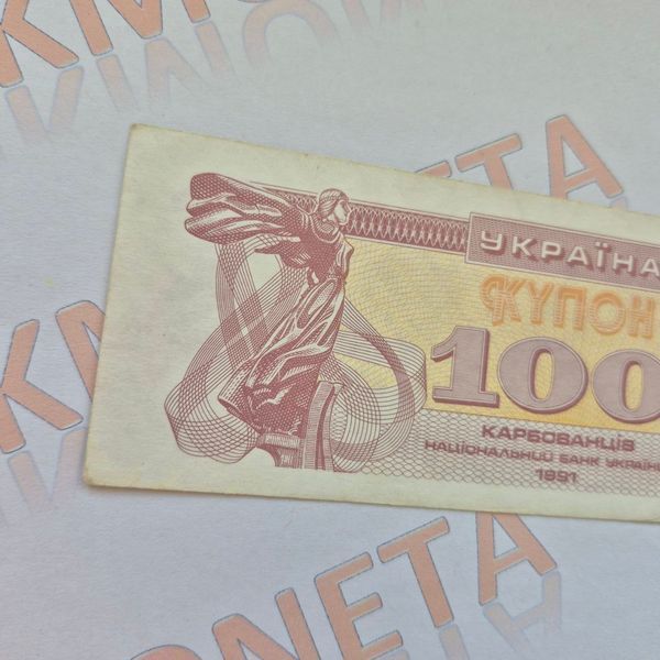 Банкнота України 100 купонів (карбованців) 1991 року №4 БУК_100_1991№4 фото