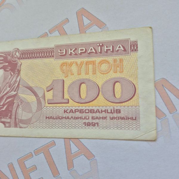 Банкнота України 100 купонів (карбованців) 1991 року №4 БУК_100_1991№4 фото