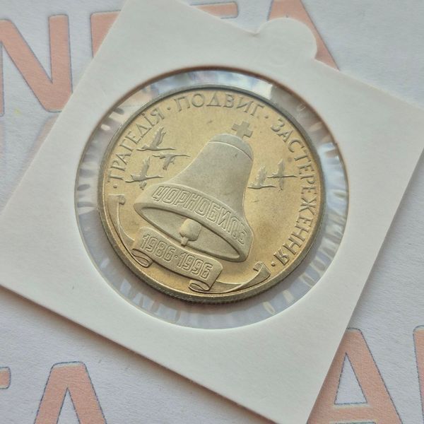 Монета України 200 000 карбованців 1996 року 10-річчя Чорнобильської катастрофи КМ.1.9 фото